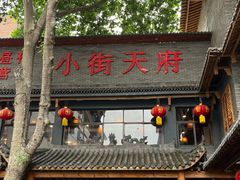 -小街天府