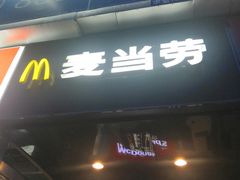 门面-麦当劳(仙林亚东城得来速店)