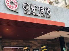 门面-围炉夜话·潮汕卤水火锅(榕江店)