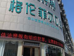 -深圳富茂格伦菲尔口腔门诊部(龙华清湖总院)