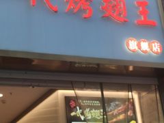 -一代烤翅王(大汉口店)