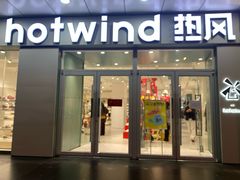 -hotwind热风(国际商场店)