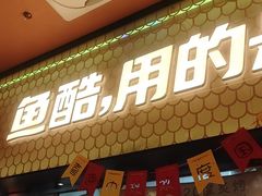 -鱼酷活鱼烤鱼(静安大融城店)