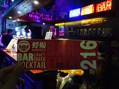 -蜉蝣酒吧(仓山万达店)