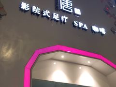 -观唐足道SPA养生会馆(南湖店)