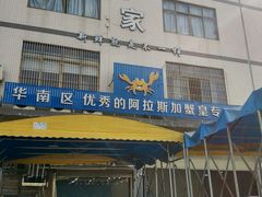 门面-蚝专家(北滘店)