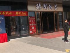 门面-德闲饮茶(美的·时代城店)