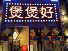 门面-煲煲好(朝阳门店)