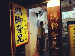 门面-鸡脚旮旯平江路店