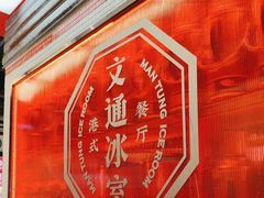 -文通冰室(北京路店)