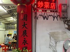 -海口滨海新村143号海南老字号炒菜店