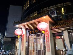 -便宜坊烤鸭店(贵园里店)