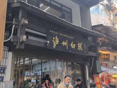 -泸州白糕(慈善路店)