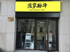 -菠萝格斗巴西柔术训练馆