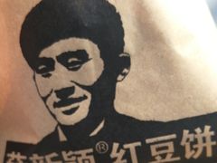 -薛新颖红豆饼(中式甜点山师店)