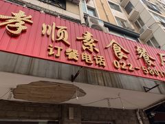 门面-六和孝顺素食餐厅(西湖道店)