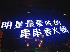 -钢管厂五区小郡肝串串香(南山店)