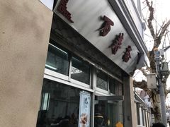 门面-万寿斋(山阴路店)