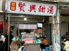 -贤兴甜汤