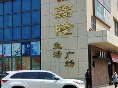 -鑫隆生活广场(阳光好东东店)