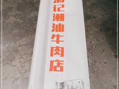 -小牛海记潮汕牛肉店(永定路店)