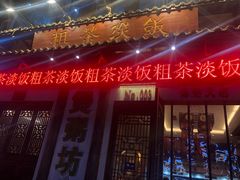 门面-粗茶淡饭(海怡天店)