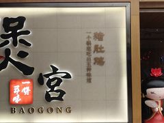 门面-煲宫(华润万象城店)