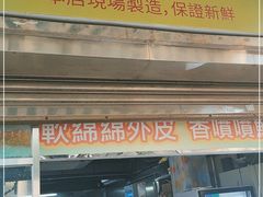 -澳门长洲糯米糍(柯打苏沙街店)