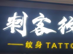 -刺客纹画·纹身·洗纹身·穿孔饰品
