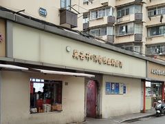 -笑云开汤包店(网巾市店)