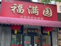 -福满圆(琨莎中心店)