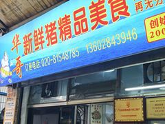 -华哥新鲜猪精品美食