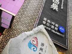 -济州岛汤泉(广宜店)