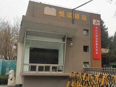 -黄村公园