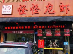 门面-怪怪龙虾·澳洲蓝龙王·深夜食堂(惊驾路店)