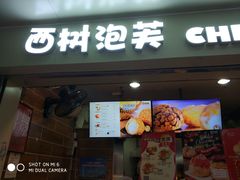 门面-西树泡芙(正佳店)