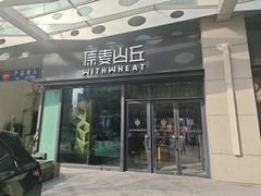-原麦山丘(天虹店)