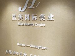 -星美科技皮肤管理中心(国贸店)