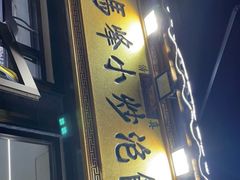 门面-清真馬峰小炒泡饃
