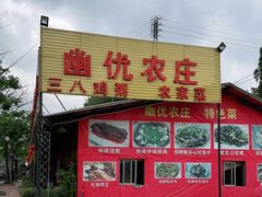 门面-幽优农庄·森波拉特色本地农家菜