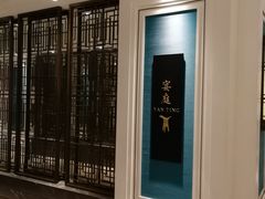 -Yan Ting 宴庭中餐厅(上海静安瑞吉酒店)