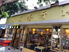 门面-雅苑餐厅干拌冒菜(建设巷小吃街店)