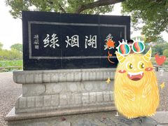 -无锡蠡湖国家湿地公园-蠡园