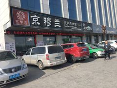 门面-京穆兰兰州牛肉面·清真(中川机场店)