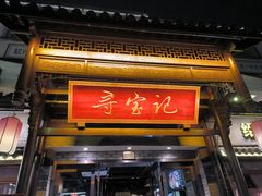 -寻宝记绍兴菜(鲁迅路店)