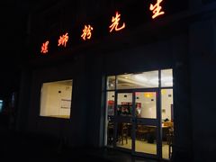 门面-螺蛳粉先生(蓟门桥店)