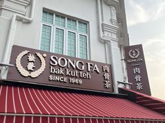 -松發肉骨茶(克拉码头店)