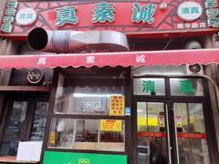 -真素诚·清真(新华路店)
