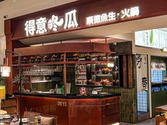 -得意咚瓜·顺德鱼生·冬瓜盅火锅