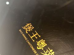 -煲王粤菜餐厅(中侨中心店)